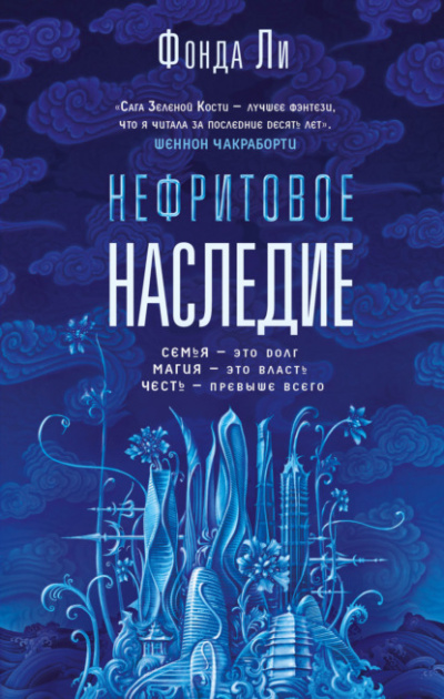 Нефритовое наследие - Фонда Ли - Слушать Любимую Книгу + Без Рекламы 📲 Slushat-Knigi.Com