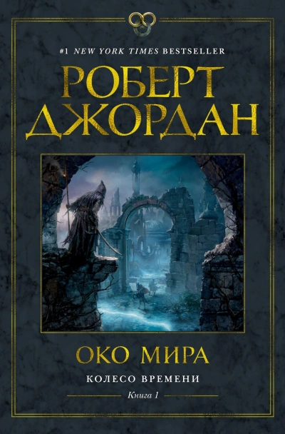 Око мира - Роберт Джордан - Слушать Любимую Книгу + Без Рекламы 📲 Slushat-Knigi.Com