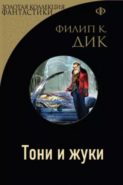 Тони и жуки - Филип Дик - Слушать Любимую Книгу + Без Рекламы 📲 Slushat-Knigi.Com