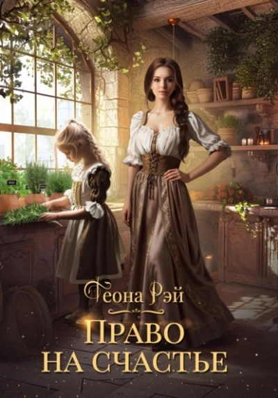 Право на счастье - Теона Рэй - Слушать Любимую Книгу + Без Рекламы 📲 Slushat-Knigi.Com