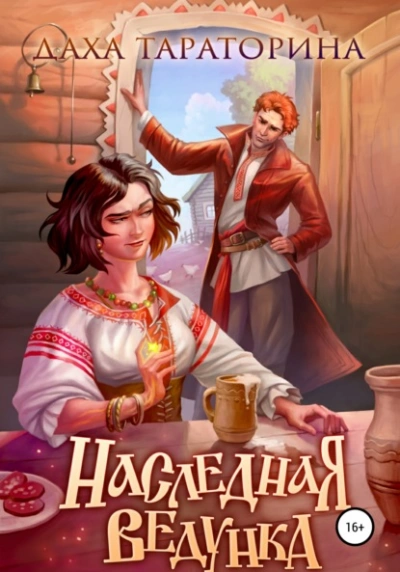 Наследная ведунка - Даха Тараторина - Слушать Любимую Книгу + Без Рекламы 📲 Slushat-Knigi.Com