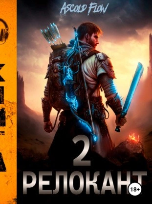 #RealRPG. Релокант 2. Вестник - Ascold Flow - Слушать Любимую Книгу + Без Рекламы 📲 Slushat-Knigi.Com