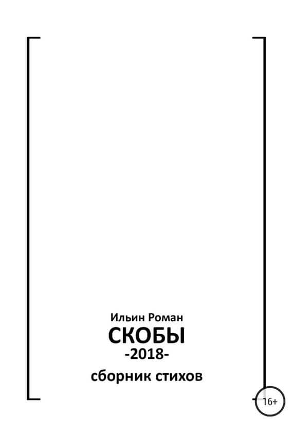 Скобы. Конец 2018 - Роман Ильин - Слушать Любимую Книгу + Без Рекламы 📲 Slushat-Knigi.Com