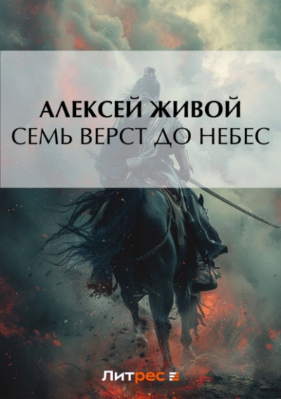 Семь верст до небес - Алексей Живой - Слушать Любимую Книгу + Без Рекламы 📲 Slushat-Knigi.Com