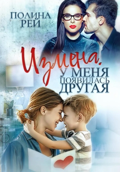 Измена. У меня появилась другая - Полина Рей - Слушать Любимую Книгу + Без Рекламы 📲 Slushat-Knigi.Com