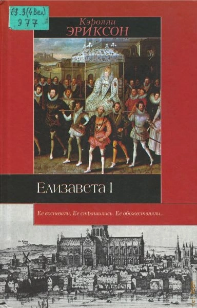 Елизавета I - Кэролли Эриксон - Слушать Любимую Книгу + Без Рекламы 📲 Slushat-Knigi.Com