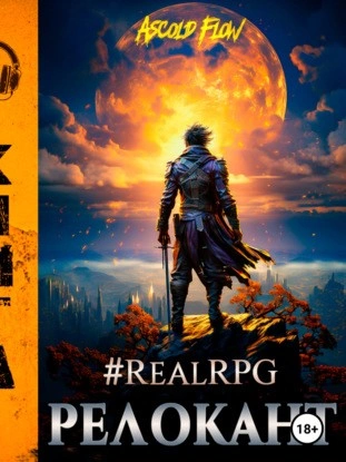 #RealRPG. Релокант - Ascold Flow - Слушать Любимую Книгу + Без Рекламы 📲 Slushat-Knigi.Com