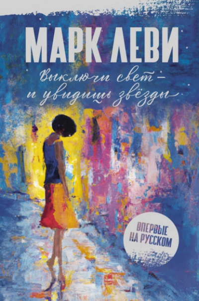 Выключи свет – и увидишь звёзды - Марк Леви - Слушать Любимую Книгу + Без Рекламы 📲 Slushat-Knigi.Com