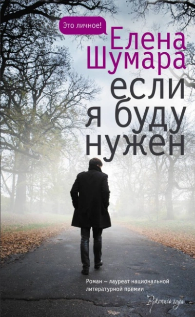 Если я буду нужен - Елена Шумара - Слушать Любимую Книгу + Без Рекламы 📲 Slushat-Knigi.Com