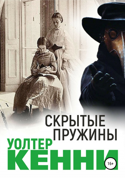 Скрытые пружины - Уолтер Кенни - Слушать Любимую Книгу + Без Рекламы 📲 Slushat-Knigi.Com