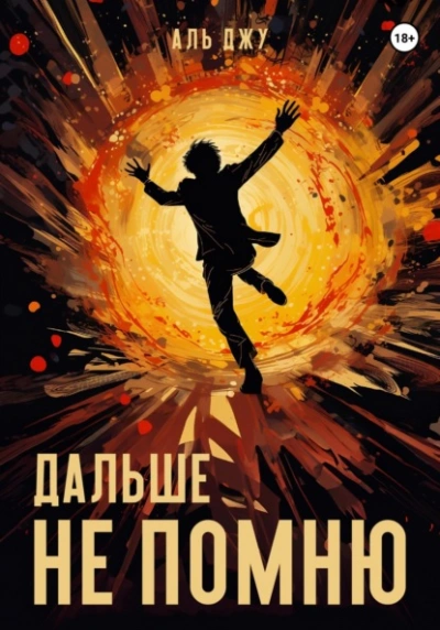 Дальше не помню - Аль Джу - Слушать Любимую Книгу + Без Рекламы 📲 Slushat-Knigi.Com