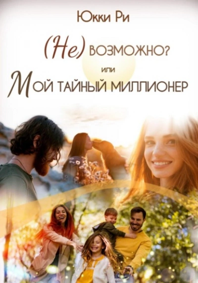 (Не)возможно? или Мой тайный миллионер - Юкки Ри - Слушать Любимую Книгу + Без Рекламы 📲 Slushat-Knigi.Com