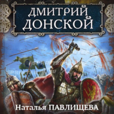 Дмитрий Донской - Наталья Павлищева - Слушать Любимую Книгу + Без Рекламы 📲 Slushat-Knigi.Com