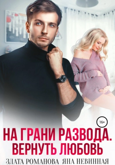 На грани развода. Вернуть любовь - Злата Романова - Слушать Любимую Книгу + Без Рекламы 📲 Slushat-Knigi.Com