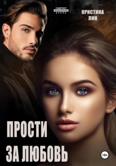 Прости за любовь - Кристина Лин - Слушать Любимую Книгу + Без Рекламы 📲 Slushat-Knigi.Com