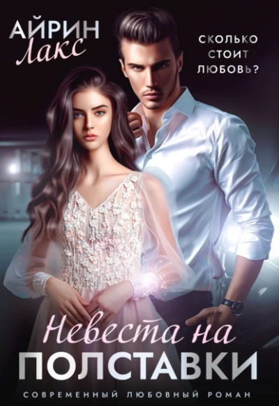 Невеста на полставки - Айрин Лакс - Слушать Любимую Книгу + Без Рекламы 📲 Slushat-Knigi.Com