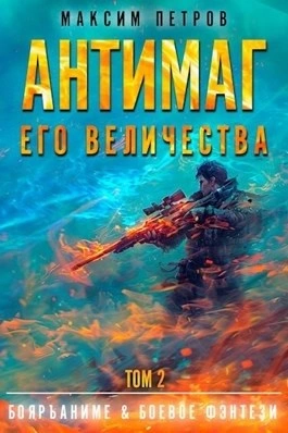 Антимаг его величества. Том II - Максим Петров - Слушать Любимую Книгу + Без Рекламы 📲 Slushat-Knigi.Com