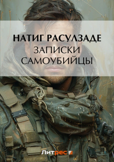 Записки самоубийцы - Натиг Расулзаде - Слушать Любимую Книгу + Без Рекламы 📲 Slushat-Knigi.Com