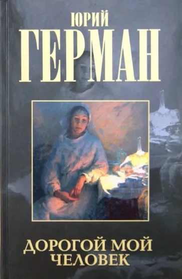 Дорогой мой человек - Юрий Герман - Слушать Любимую Книгу + Без Рекламы 📲 Slushat-Knigi.Com