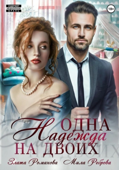 Одна Надежда на двоих - Злата Романова - Слушать Любимую Книгу + Без Рекламы 📲 Slushat-Knigi.Com