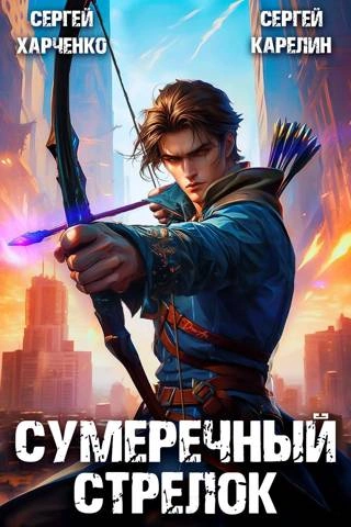 Сумеречный стрелок - Сергей Карелин - Слушать Любимую Книгу + Без Рекламы 📲 Slushat-Knigi.Com
