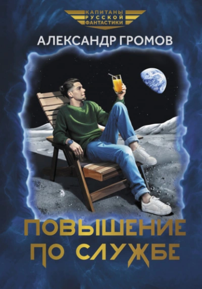 Повышение по службе - Александр Громов - Слушать Любимую Книгу + Без Рекламы 📲 Slushat-Knigi.Com