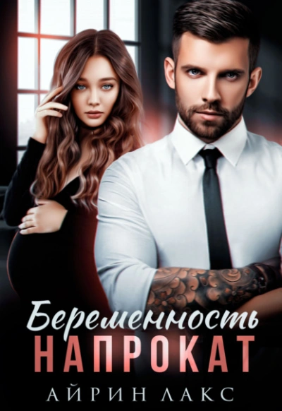 Беременность напрокат - Айрин Лакс - Слушать Любимую Книгу + Без Рекламы 📲 Slushat-Knigi.Com