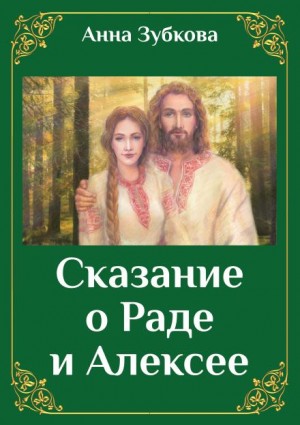 Сказание о Раде и Алексее - Анна Зубкова - Слушать Любимую Книгу + Без Рекламы 📲 Slushat-Knigi.Com