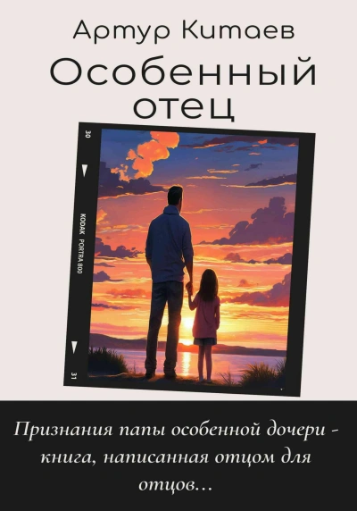 Особенный отец - Артур Китаев - Слушать Любимую Книгу + Без Рекламы 📲 Slushat-Knigi.Com