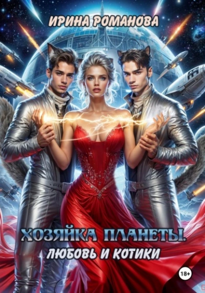 Хозяйка планеты. Любовь и котики - Ирина Романова - Слушать Любимую Книгу + Без Рекламы 📲 Slushat-Knigi.Com