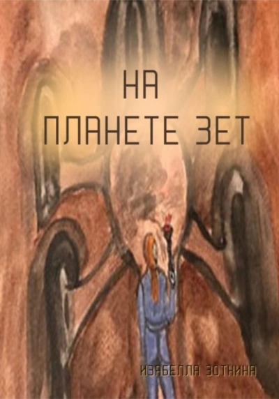 На планете Зет - Изабелла Зоткина - Слушать Любимую Книгу + Без Рекламы 📲 Slushat-Knigi.Com