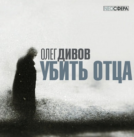 Убить отца - Олег Дивов - Слушать Любимую Книгу + Без Рекламы 📲 Slushat-Knigi.Com