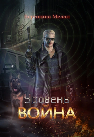 Уровень. Война - Вероника Мелан - Слушать Любимую Книгу + Без Рекламы 📲 Slushat-Knigi.Com