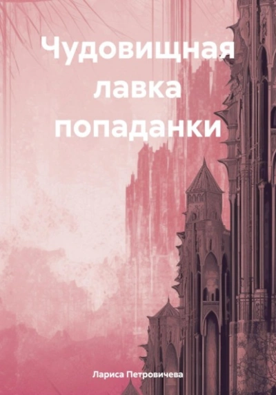 Чудовищная лавка попаданки - Лариса Петровичева - Слушать Любимую Книгу + Без Рекламы 📲 Slushat-Knigi.Com