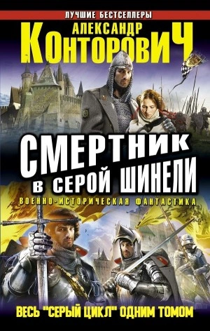 Смертник в серой шинели - Александр Конторович - Слушать Любимую Книгу + Без Рекламы 📲 Slushat-Knigi.Com