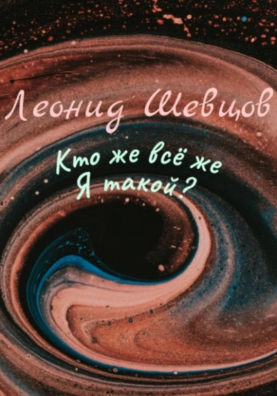 Кто же всё же Я такой? - Леонид Шевцов - Слушать Любимую Книгу + Без Рекламы 📲 Slushat-Knigi.Com