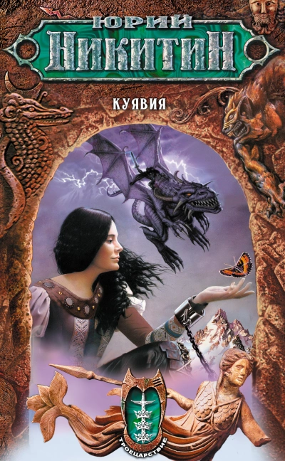 Куявия - Юрий Никитин - Слушать Любимую Книгу + Без Рекламы 📲 Slushat-Knigi.Com