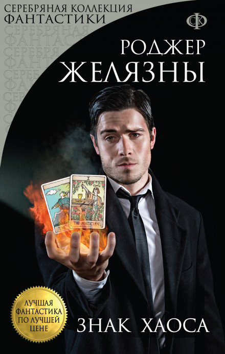 Знак Хаоса - Роджер Желязны - Слушать Любимую Книгу + Без Рекламы 📲 Slushat-Knigi.Com