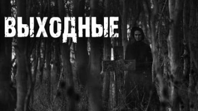 Выходные - Ирина Пуш - Слушать Любимую Книгу + Без Рекламы 📲 Slushat-Knigi.Com