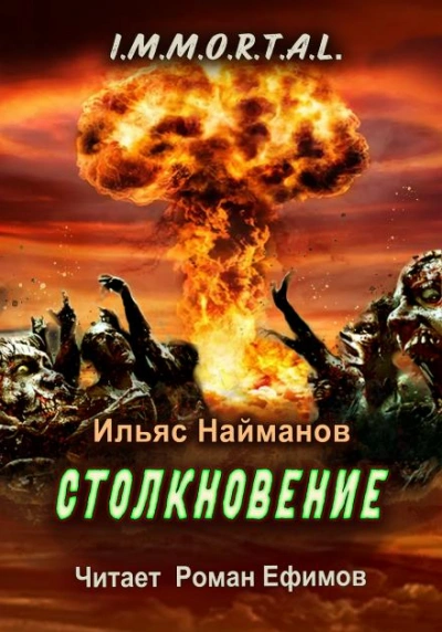 Столкновение - Ильяс Найманов - Слушать Любимую Книгу + Без Рекламы 📲 Slushat-Knigi.Com