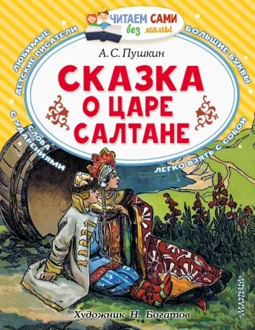 Сказка о царе Салтане - Александр Пушкин - Слушать Любимую Книгу + Без Рекламы 📲 Slushat-Knigi.Com