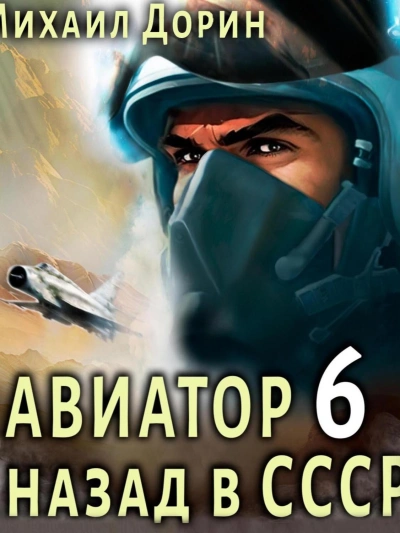 Авиатор: назад в СССР. Кинга 6 - Михаил Дорин - Слушать Любимую Книгу + Без Рекламы 📲 Slushat-Knigi.Com