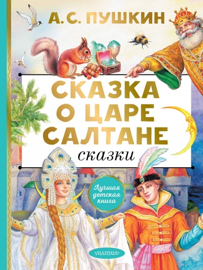 Сказка о царе Салтане - Александр Пушкин - Слушать Любимую Книгу + Без Рекламы 📲 Slushat-Knigi.Com
