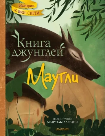 Маугли (Книга джунглей) - Редьярд Киплинг - Слушать Любимую Книгу + Без Рекламы 📲 Slushat-Knigi.Com