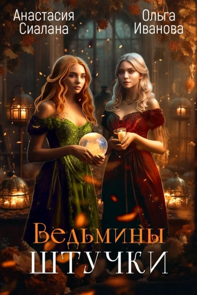 Ведьмины штучки - Анастасия Сиалана, Ольга Иванова - Слушать Любимую Книгу + Без Рекламы 📲 Slushat-Knigi.Com