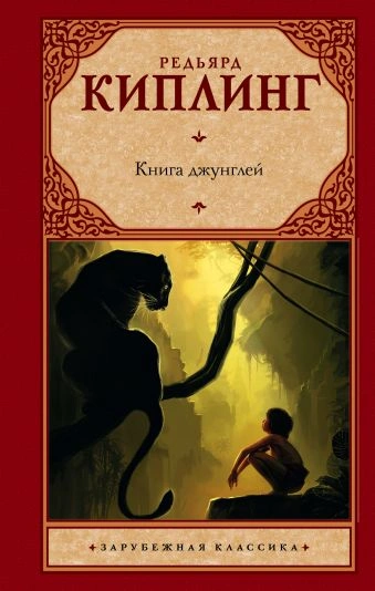 Маугли (Книга джунглей) - Редьярд Киплинг - Слушать Любимую Книгу + Без Рекламы 📲 Slushat-Knigi.Com
