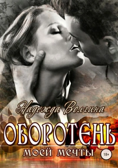 Оборотень моей мечты - Надежда Волгина - Слушать Любимую Книгу + Без Рекламы 📲 Slushat-Knigi.Com