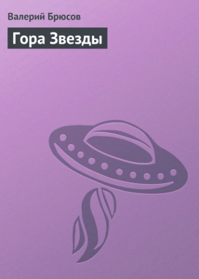Гора Звезды - Валерий Брюсов - Слушать Любимую Книгу + Без Рекламы 📲 Slushat-Knigi.Com