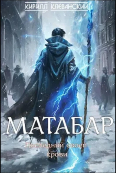 Последний своей крови - Кирилл Клеванский - Слушать Любимую Книгу + Без Рекламы 📲 Slushat-Knigi.Com