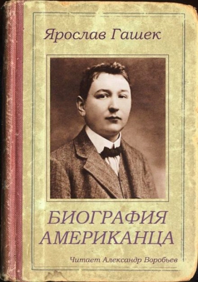 Биография американца - Ярослав Гашек - Слушать Любимую Книгу + Без Рекламы 📲 Slushat-Knigi.Com